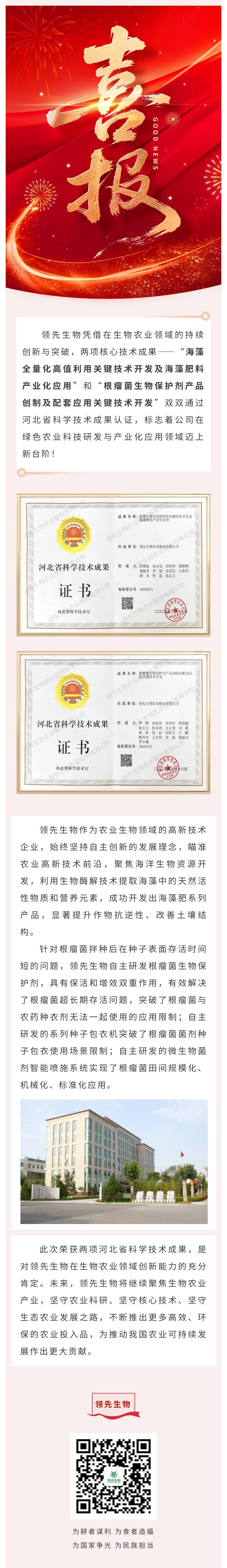 喜訊！領(lǐng)先生物雙項(xiàng)科技成果榮獲河北省認(rèn)證