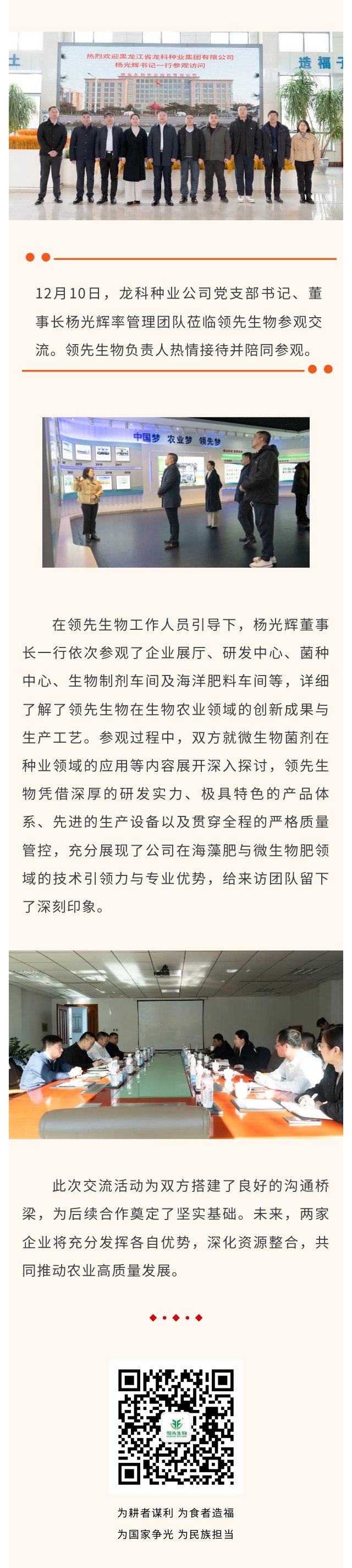 深化合作 共謀發(fā)展 ‖ 熱烈歡迎龍科種業(yè)公司蒞臨領(lǐng)先生物參觀(guān)交流